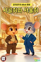 시골쥐와 서울쥐 표지 이미지