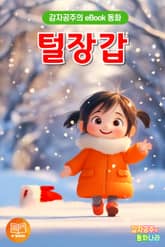 털장갑 표지 이미지