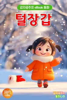 털장갑