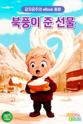 북풍이 준 선물 표지 이미지