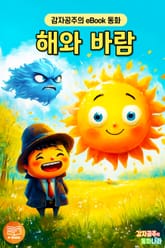해와 바람 표지 이미지