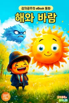 해와 바람