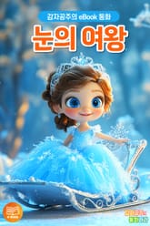 눈의 여왕 표지 이미지