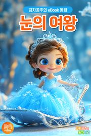 눈의 여왕
