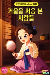 거울을 처음 본 사람들 표지 이미지
