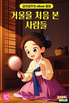거울을 처음 본 사람들