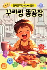 꾸리링 똥공장 표지 이미지