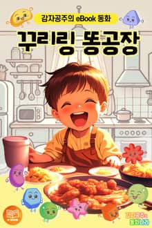 꾸리링 똥공장