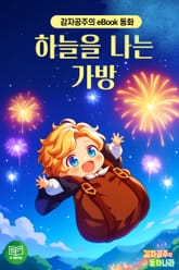 하늘을 나는 가방 표지 이미지