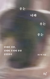 우는 나와 우는 우는 표지 이미지