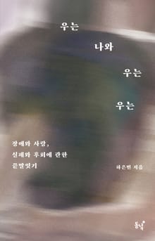 우는 나와 우는 우는
