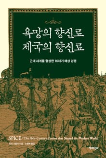 욕망의 향신료 제국의 향신료