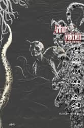 검은 인장의 소설 : 크툴루 신화 연대기 ｜ 러브크래프트 서클 61 표지 이미지