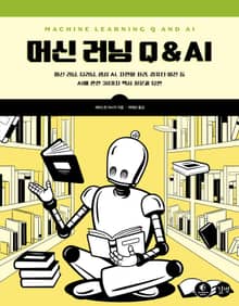 머신 러닝 Q & AI