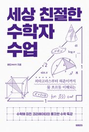 세상 친절한 수학자 수업