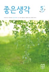 좋은생각 : 2025년 5월호 표지 이미지