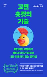 고민 숏컷의 기술 : 예민해서 고생해온 정신과의사가 터득한 나를 괴롭히지 않는 생각법 표지 이미지