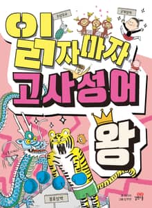 개정판 | 읽자마자 고사성어왕