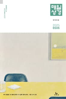 매일성경[개역개정] 2025년 5-6월호(시편 119편, 에스더, 빌립보서, 역대상)