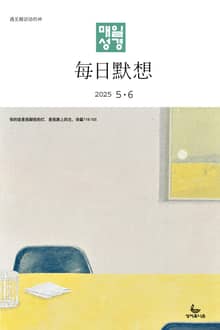 한중대조 매일성경 2025년 5-6월호(시편 119편, 에스더, 빌립보서, 역대상)