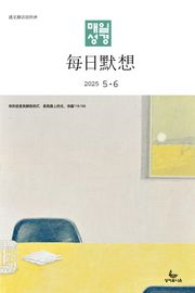 한중대조 매일성경 2025년 5-6월호(시편 119편, 에스더, 빌립보서, 역대상)