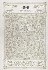 셜리 1 표지 이미지