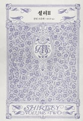 셜리 2 표지 이미지