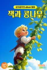 잭과 콩나무 - 감자공주의 eBook 동화 : 하늘로 쑥쑥 자라나는 콩나무처럼 상상력을 키워주는 명작동화 표지 이미지