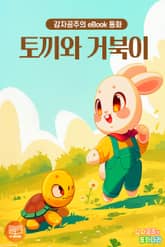 토끼와 거북이 - 감자공주의 eBook 동화 : 느려도 쉬지않고 꾸준히 노력하는 거북이가 멋지네요! 표지 이미지