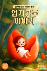 엄지공주 이야기 표지 이미지