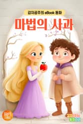 마법의 사과 표지 이미지