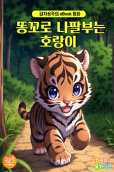 똥꼬로 나팔부는 호랑이 표지 이미지