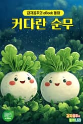 커다란 순무 표지 이미지