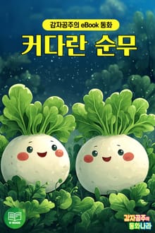 커다란 순무