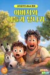 아버지와 아들과 당나귀 표지 이미지