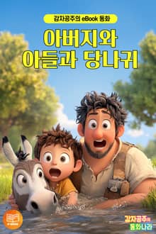 아버지와 아들과 당나귀