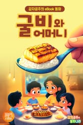 굴비와 어머니 표지 이미지