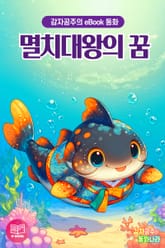 멸치대왕의 꿈 표지 이미지