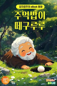 주먹밥이 떼구루루