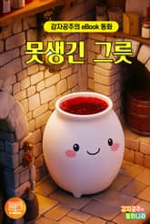 못생긴 그릇 표지 이미지