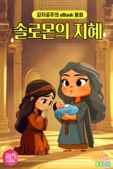 솔로몬의 지혜 표지 이미지