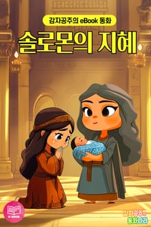솔로몬의 지혜