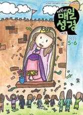 저학년 매일성경 2025년 5-6월호(시편 119편, 에스더, 빌립보서, 역대상) 표지 이미지