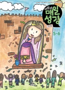 저학년 매일성경 2025년 5-6월호(시편 119편, 에스더, 빌립보서, 역대상)