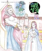 고학년 매일성경 2025년 5-6월호(시편 119편, 에스더, 빌립보서, 역대상) 표지 이미지