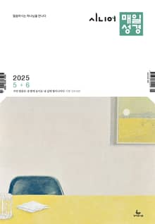 시니어 매일성경 2025년 5-6월호(시편 119편, 에스더, 빌립보서, 역대상)
