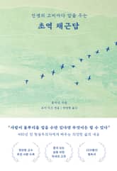 초역 채근담 : 인생의 고비마다 답을 주는 표지 이미지