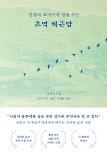 초역 채근담 : 인생의 고비마다 답을 주는
