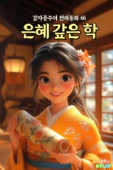 은혜 갚은 학 - 감자공주의 eBook 동화 : 반전꿀잼 일본의 전래동화를 eBook동화로 만나보세요. 표지 이미지