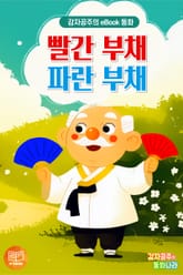 빨간 부채 파란 부채 - 감자공주의 eBook 동화 : 최고인기 우리나라 전래동화를 eBook동화로 만나보세요. 표지 이미지